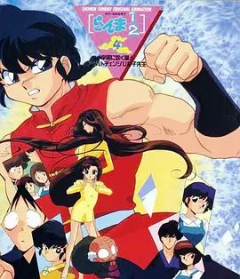 乱马学园吹起风暴身材巨变的雏子老师