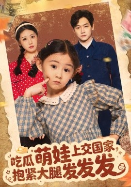 吃瓜萌娃上交国家抱紧大腿发发发