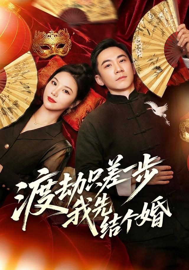 渡劫只差一步我先结个婚