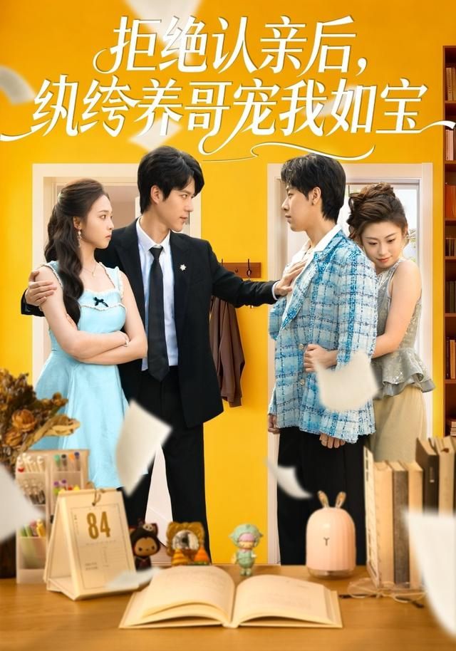 拒绝认亲后纨绔养哥宠我如宝