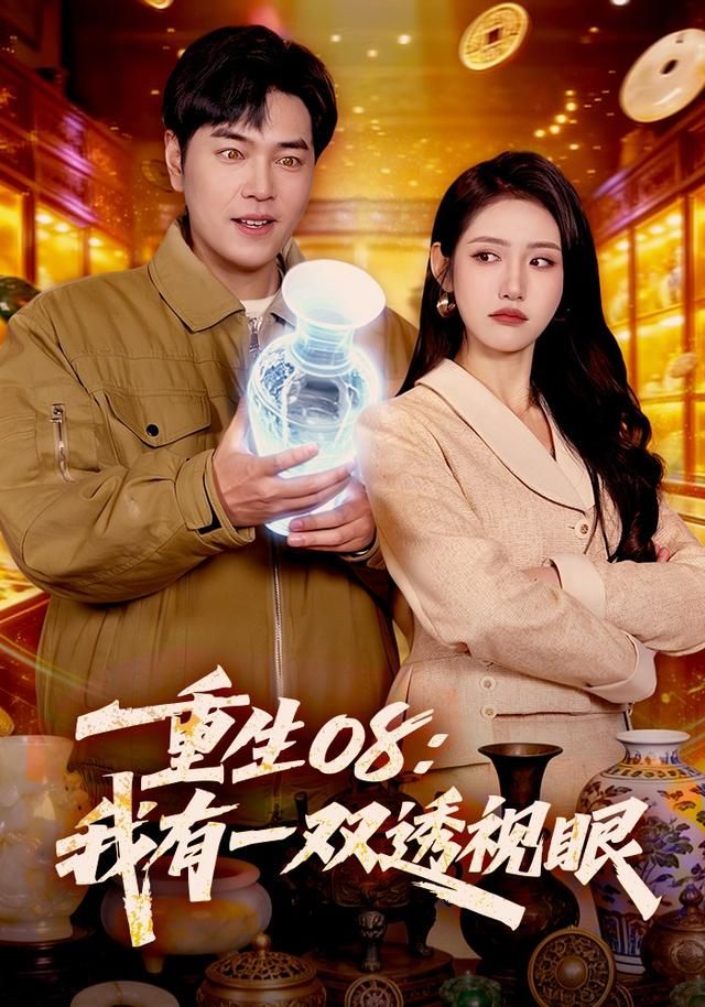 重生08我有一双透视眼