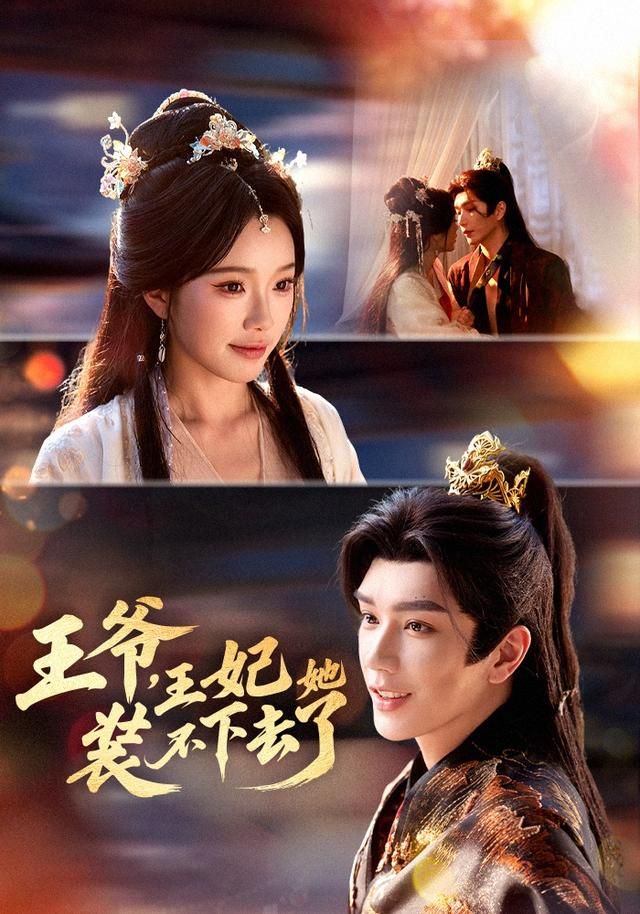 王爷王妃她装不下去了
