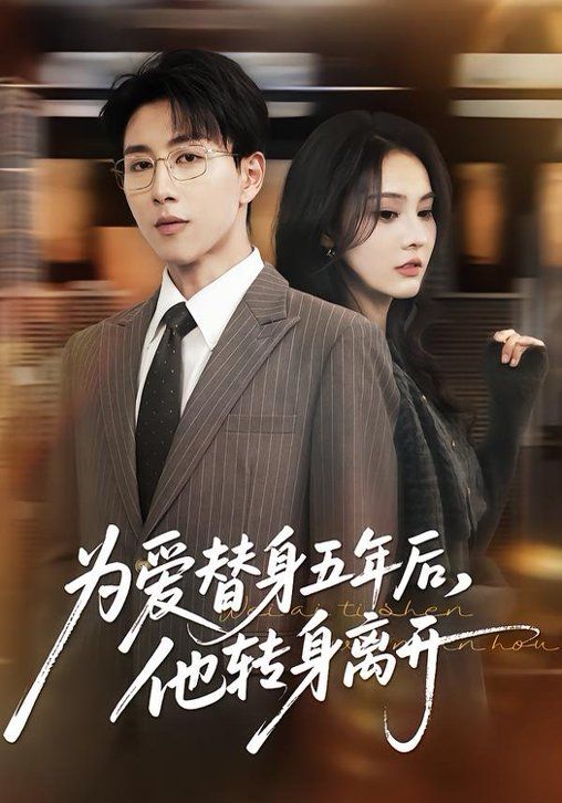 为爱替身五年后他转身离开