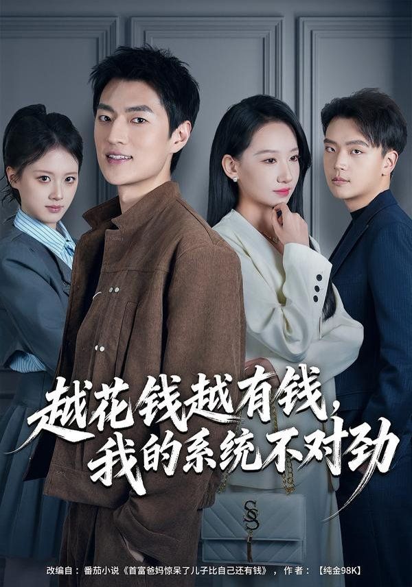 越花钱越有钱我的系统不对劲我的败家系统花钱返现无上限