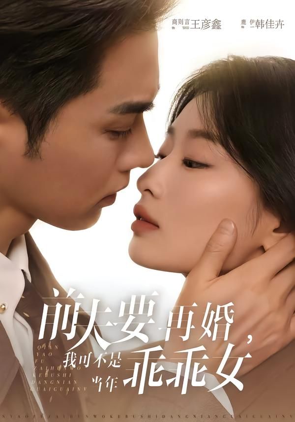 前夫要再婚我可不是当年乖乖女