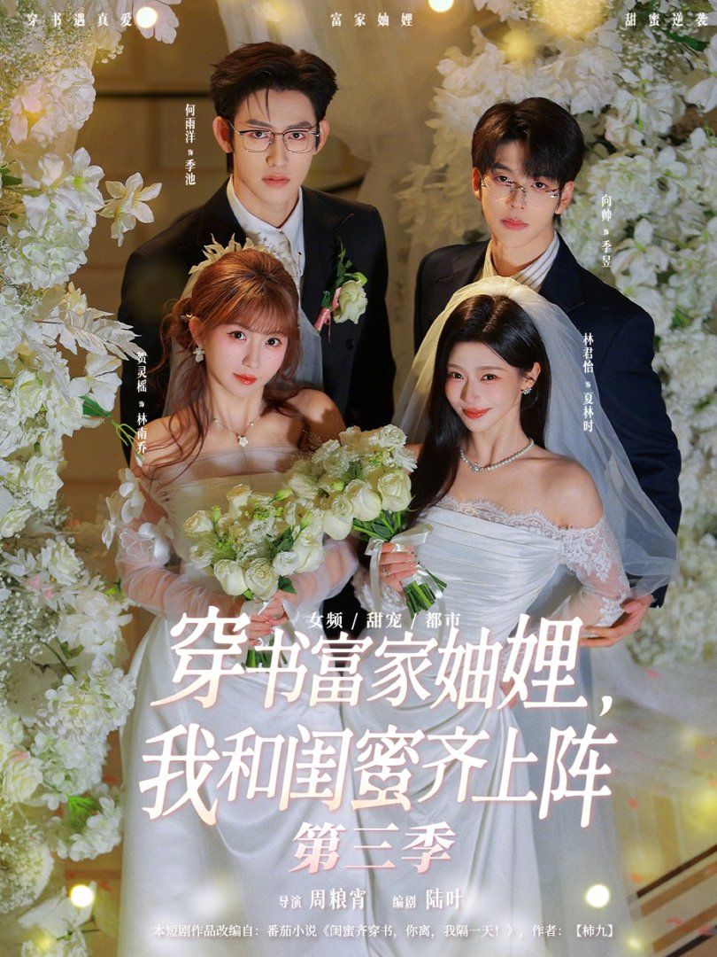 穿书富家妯娌我和闺蜜齐上阵第三季