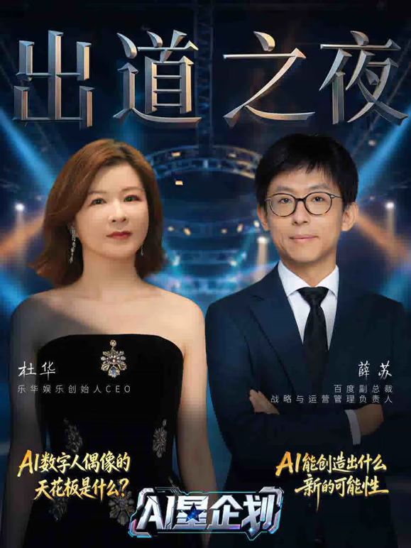 AI星企划决赛出道之夜