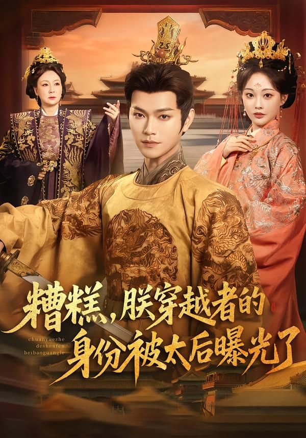 糟糕朕穿越者的身份被太后曝光了