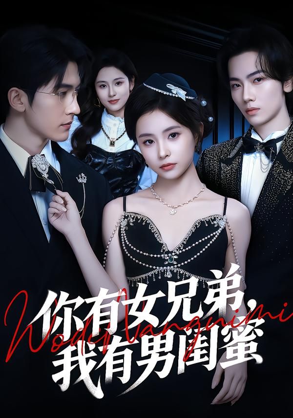 你有女兄弟我有男闺蜜