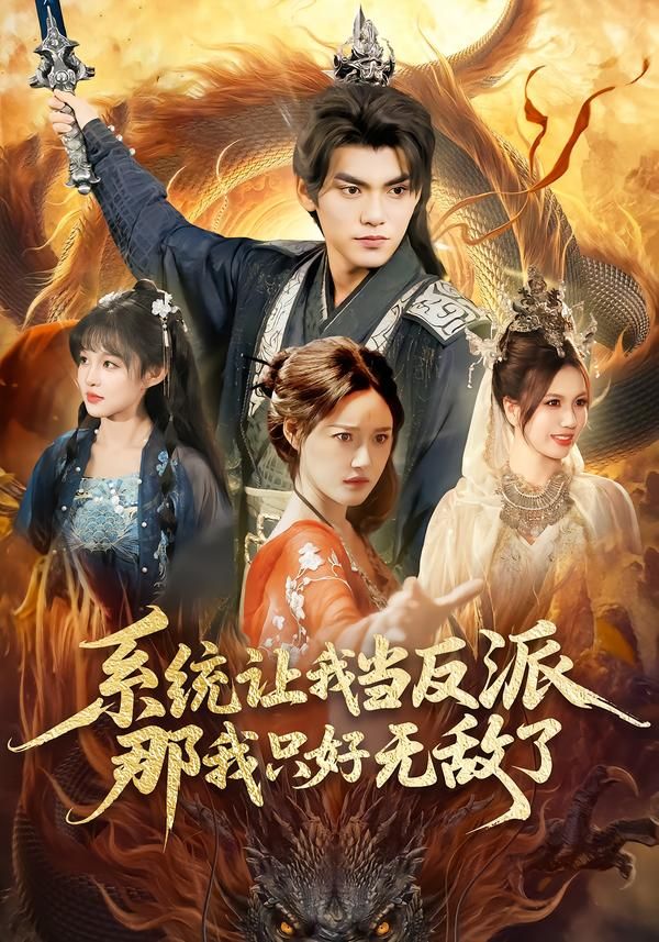 系统让我当反派那我只好无敌了