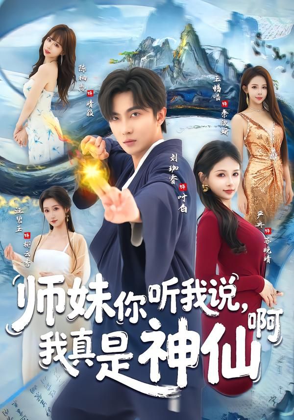 师妹你听我说我真是神仙啊