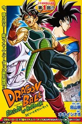 龙珠巴达克之章普通话版