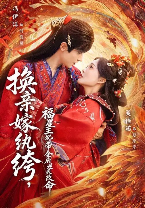 换亲嫁纨绔福星王妃带全府逆天改命