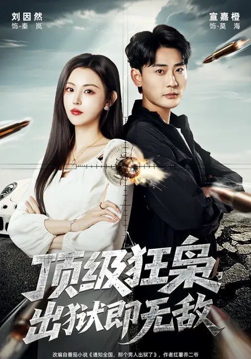 顶级狂枭出狱即无敌