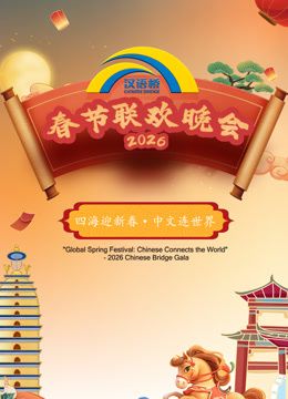2026汉语桥春节联欢晚会