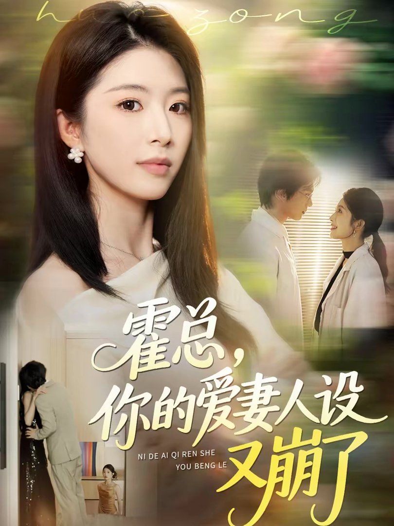 霍总你的爱妻人设又崩了