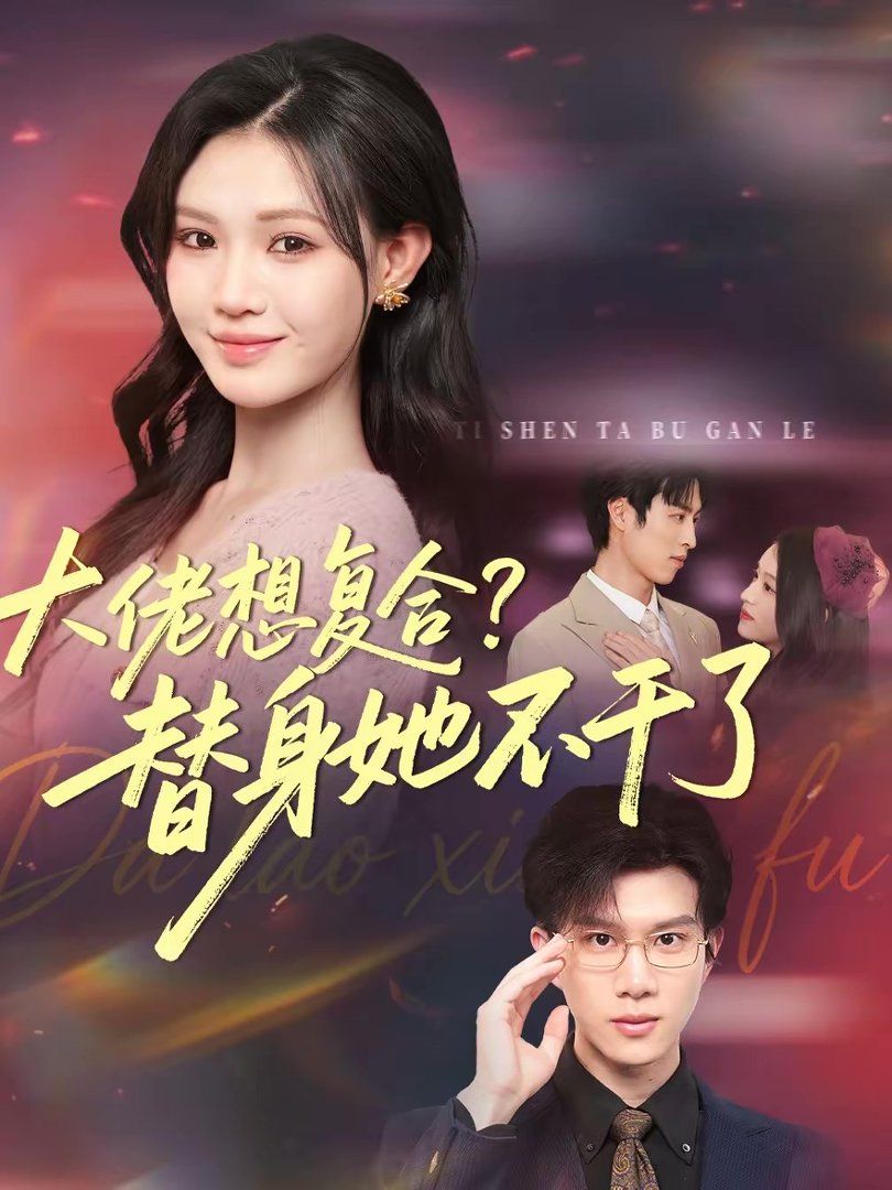 大佬想复合替身她不干了