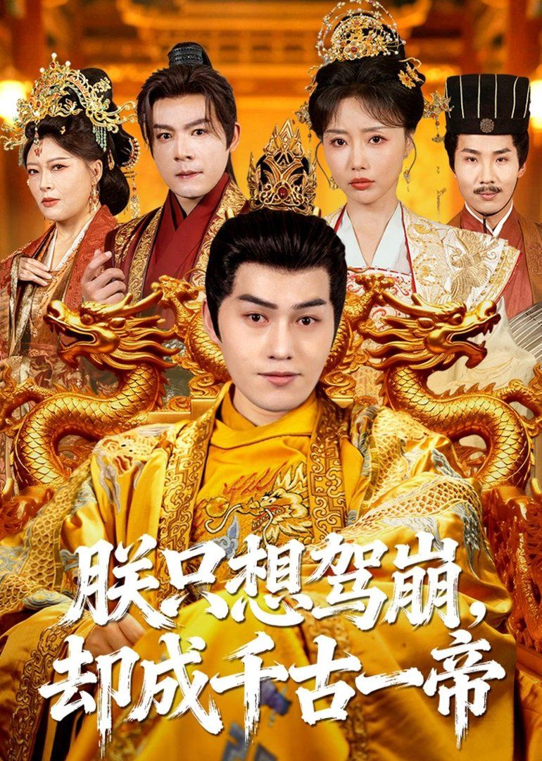 朕只想驾崩却成千古一帝