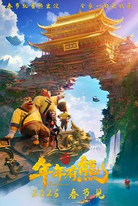 熊出没年年有熊