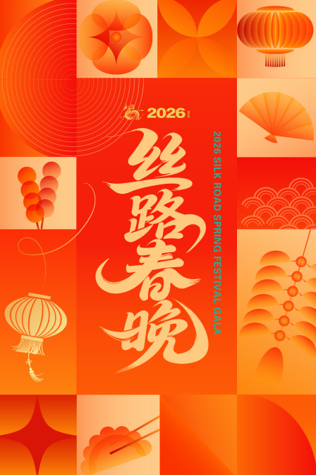 丝路春晚2026
