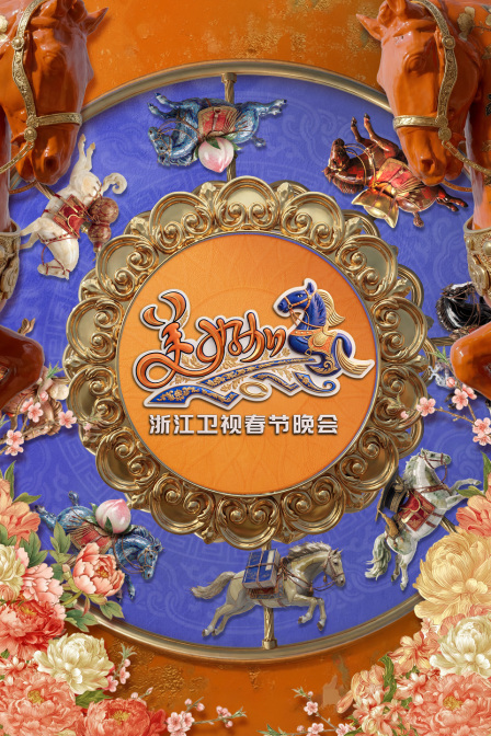 浙江卫视春节晚会2026