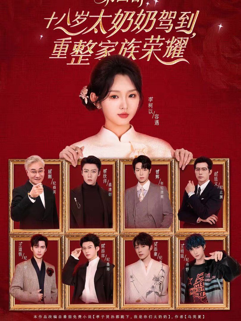 十八岁太奶奶驾到重整家族荣耀第四部