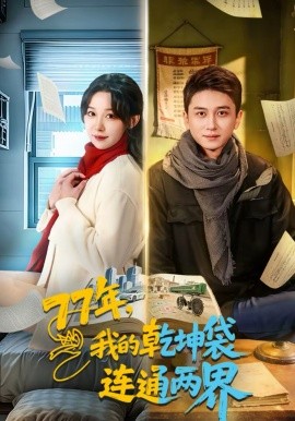 77年我的乾坤袋连通两界