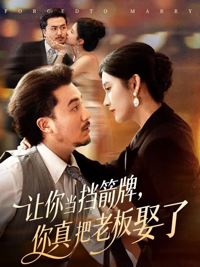 让你当挡箭牌你真把老板娶了