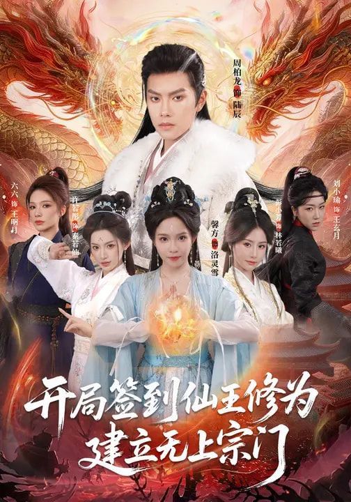 开局签到仙王修为建立无上宗门