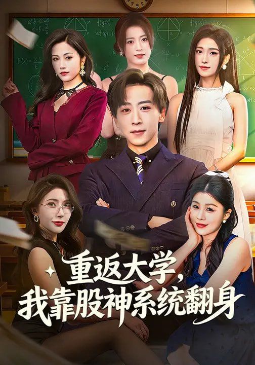 重返大学我靠股神系统翻身