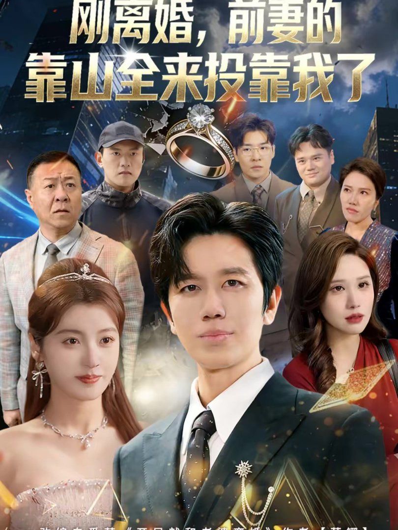 离婚前妻的靠山全来投靠我了刚离婚前妻的靠山全来投靠我了