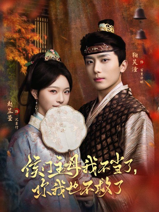 侯门主母我不当了你我也不救了