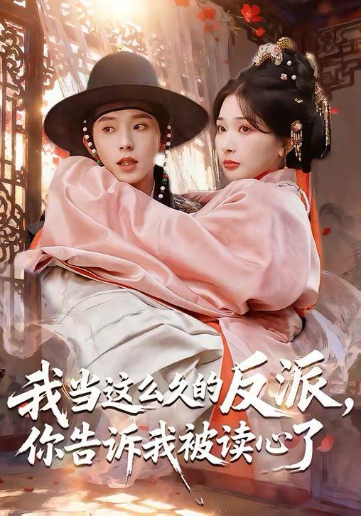 我当这么久的反派你告诉我被读心了