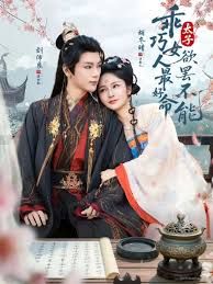 乖巧女人最好命太子欲罢不能