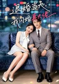 退婚当天我闪婚真大佬