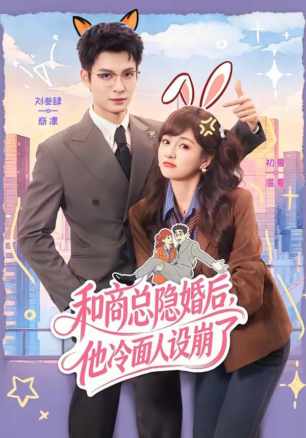 和商总隐婚后他冷面人设崩了