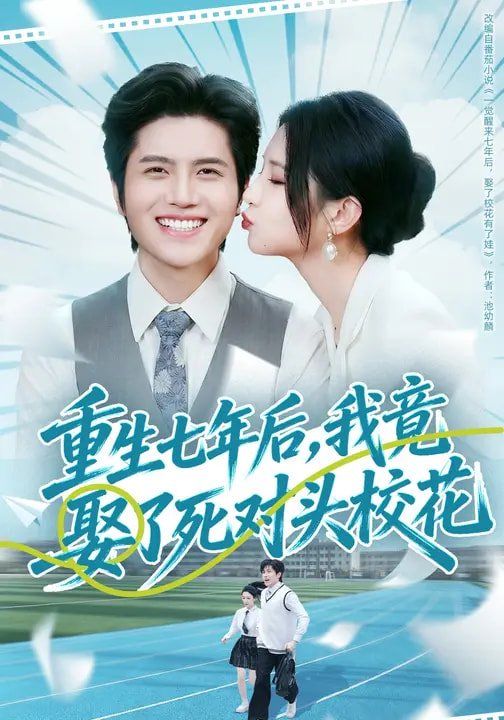 重生七年后我竟娶了死对头校花